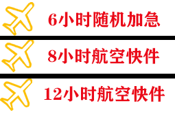 阜阳航空空运快递公司,专业空运当天件